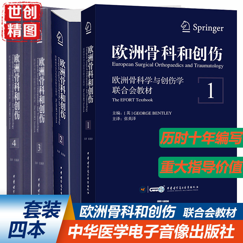 4本一套欧洲骨科和创伤 欧洲骨科学与创伤学 联合会教材 第1卷1 2 3 4 中华医学医学书籍书现代骨科学成人儿科