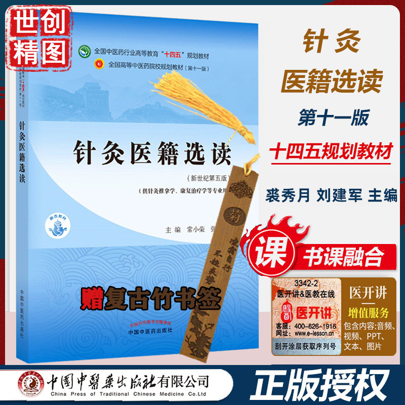 针灸医籍选读十四五规划教材