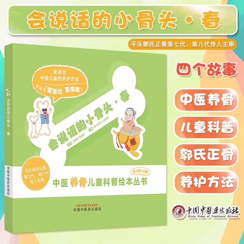 会说话的小骨头春中医养骨儿童