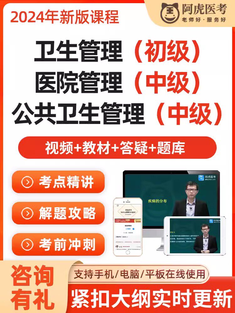 2024年卫生人才评价公共卫生医院管理中级初级师课程题库阿虎医考