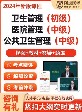 2024年卫生人才评价公共卫生医院管理中级初级师课程题库阿虎医考