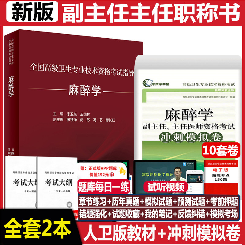 人卫版麻醉学高级教程2026麻醉高级职称教材副主任医师主任正高副高麻醉学考试题库资料用书冲刺模拟试卷历年真题视频课件米卫东医