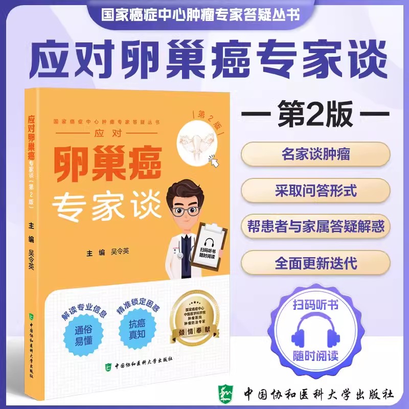 应对卵巢癌专家谈 第2版 国家癌症中心肿瘤*家答疑丛书 吴令英 主编 中国协和医科大学出版社 9787567924130