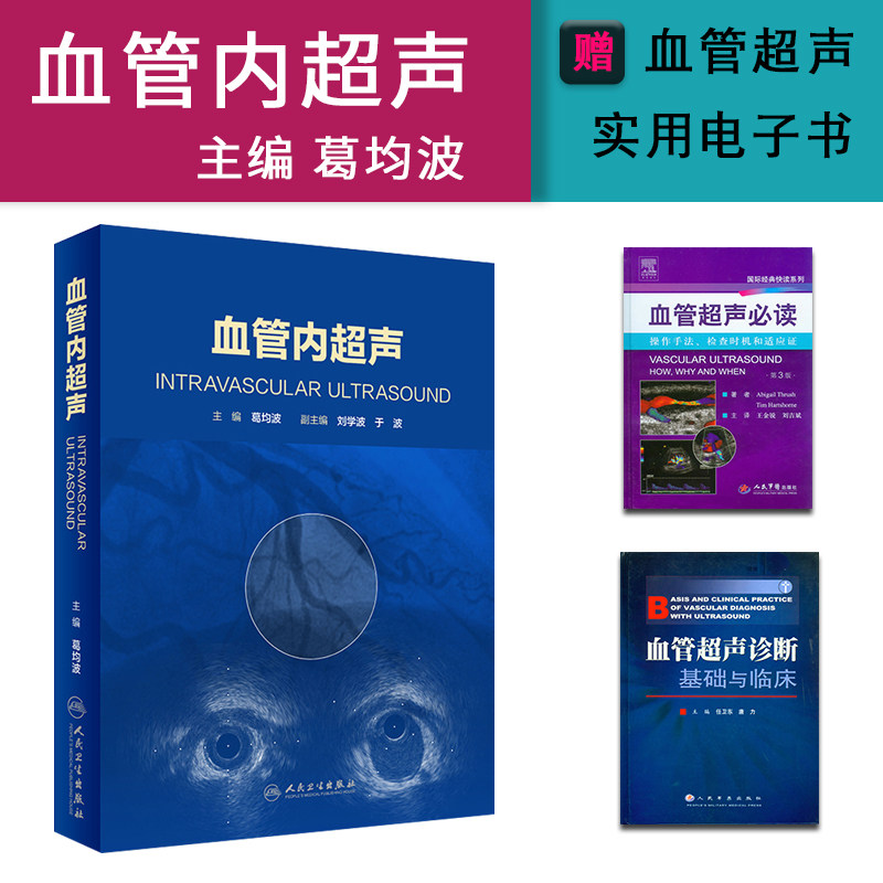 血管内超声葛均波主编心血管超声医学医学影像配增值人民卫生出版