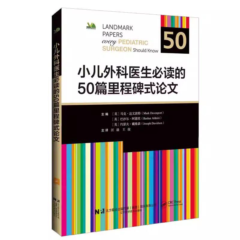 小儿外科医生必读的50篇里程碑式论文 汪晨 王俊主译 小儿外科执业医师住院医师参考阅读 辽宁科学技术出版社9787559145734