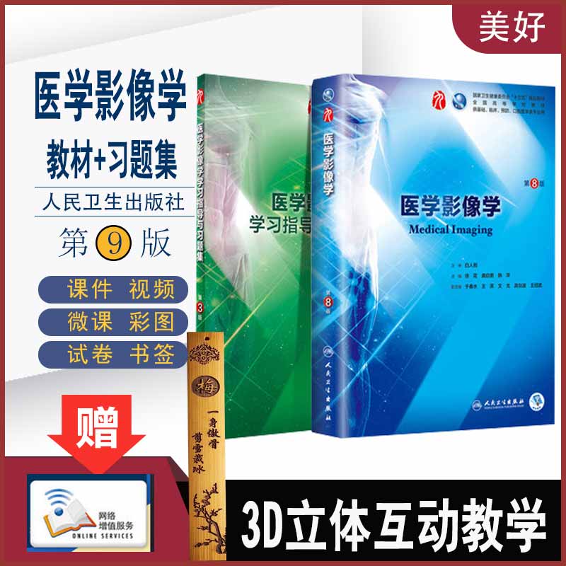 医学影像学人卫本科临床西医教材第九轮9第8版八+配套学习指导与习题集第3版三内科学外科学妇产科学儿科学医学临床本科十三五临床