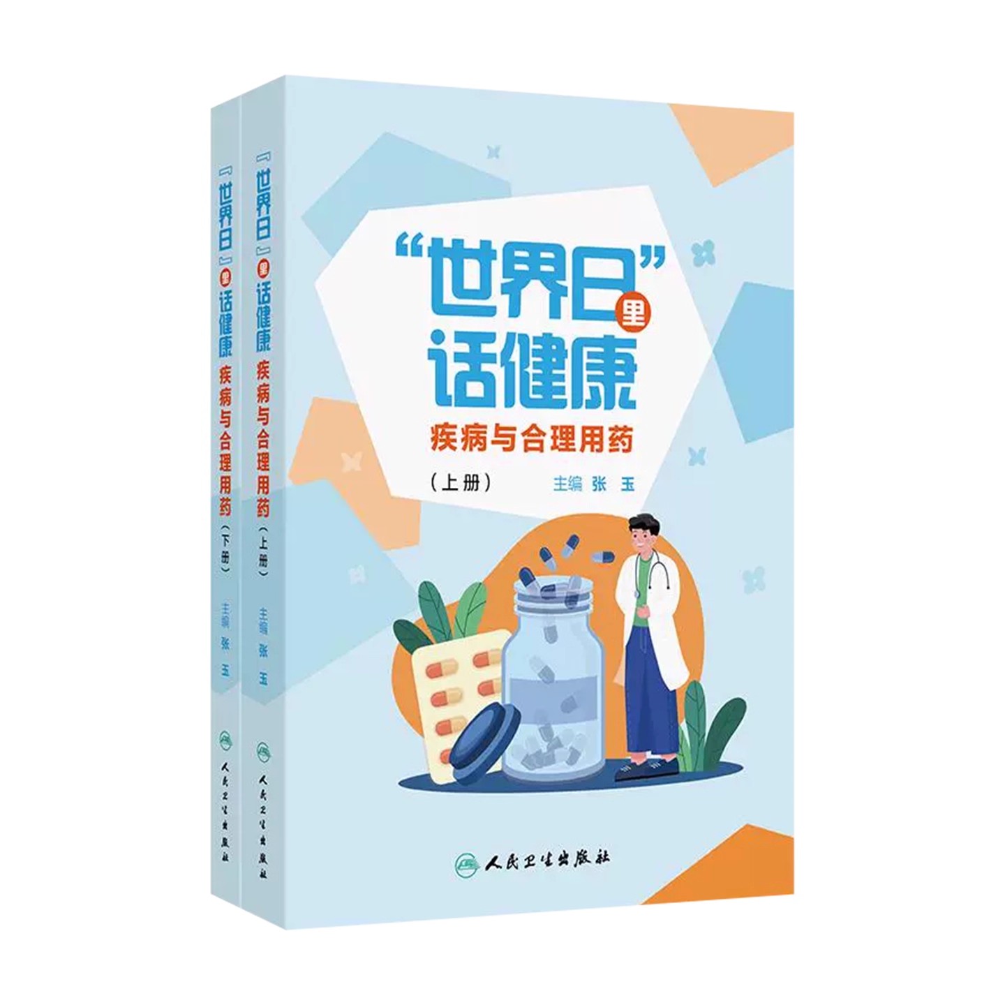 世界日里话健康 疾病与合理用药 上下册 张玉主编 用药知识科普图书 药物选择用药剂量频率药物禁忌 人民卫生出版社9787117376822