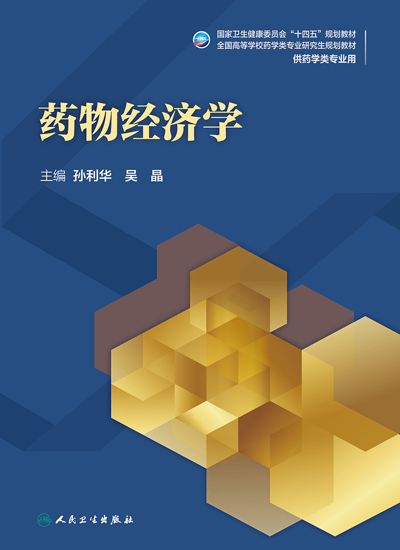 药物经济学(研究生)