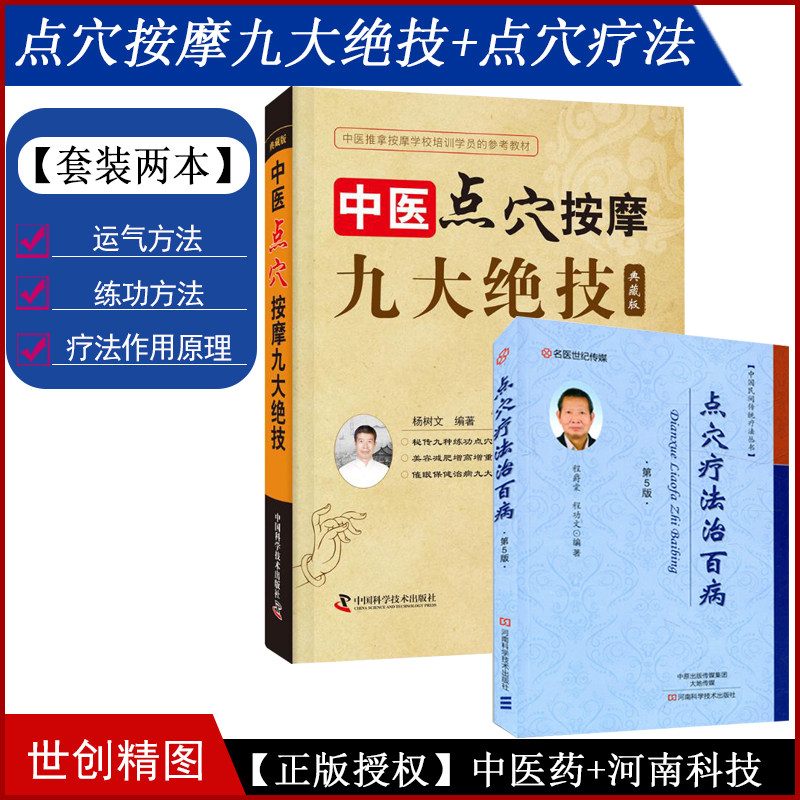中医点穴按摩九大绝技全图解 杨树文点穴疗法治百病 第5 第五 中国民间传统疗法丛书 程爵棠 程功文 经络穴位 中医医学书籍书