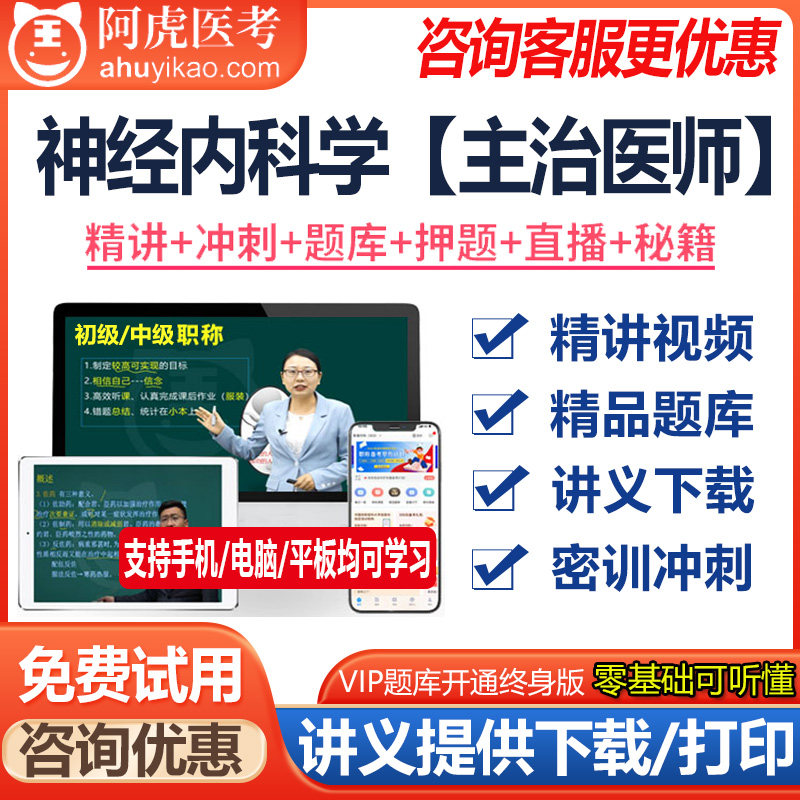 2023神经内科学主治医师中级职称资格考试题库真题押题视频资料