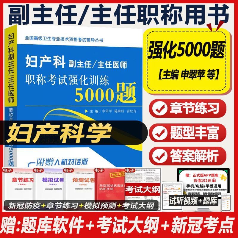 妇产科副高考试强化训练5000题习题集模拟试卷历年真题妇产科医生晋升职称考试正高副高级历年真题资料用书题副主任主任高级题库