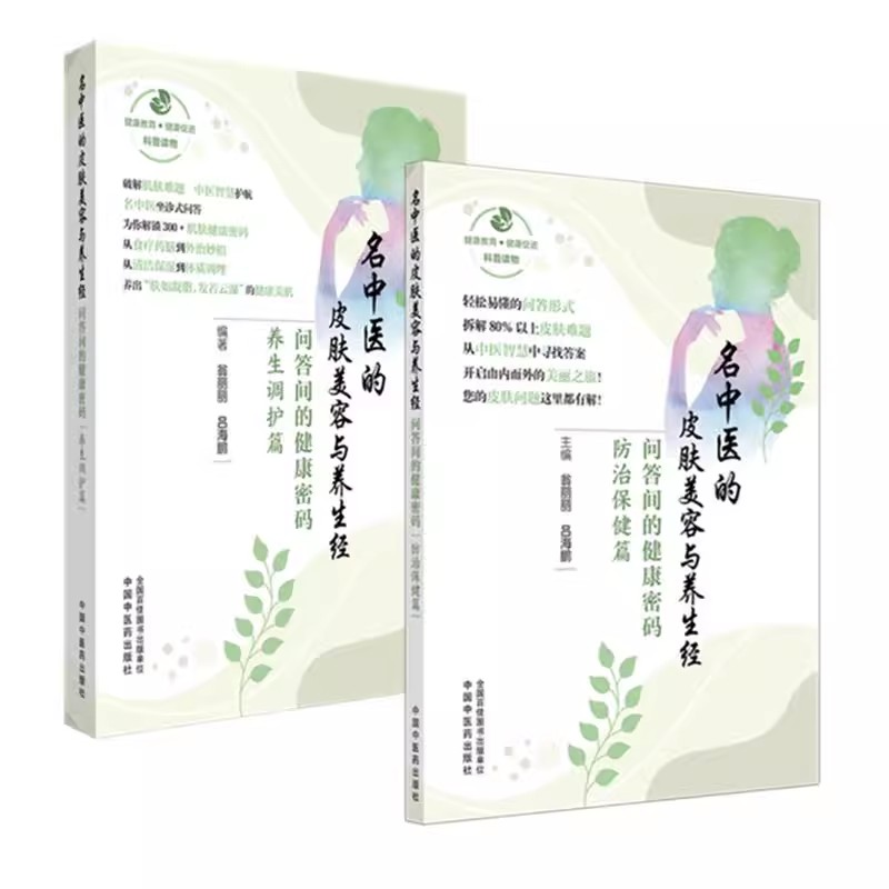 【全2册】名中医的皮肤美容与养生经:问答间的健康密码(养生调护篇+防治保健篇) 翁丽丽 吕海鹏 编著 中国中医药出版社