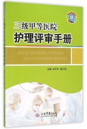 三级甲等医院护理评审手册者:林平冬,董少良 人民军医 护理质量管理指导9787509189283医学书籍书