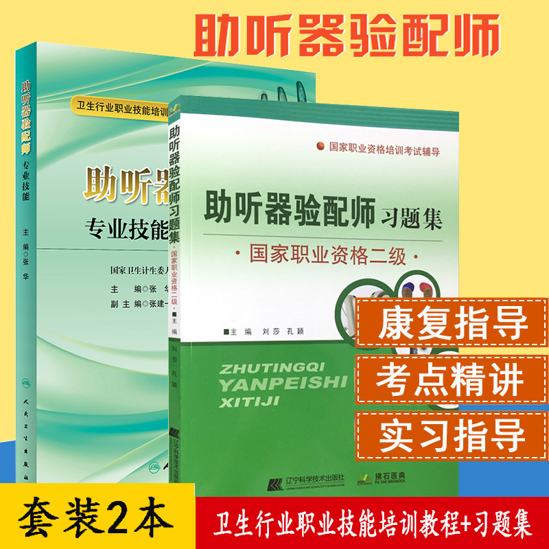 套装2本 助听器验配师习题集 职业资格二级+卫生行业职业技能培训