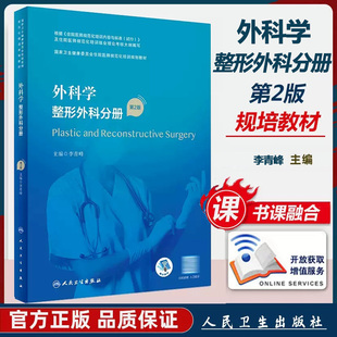 外科学 整形外科分册 第2版 国家卫生健康委员会住院医师规范化培训规划教材 配增值李青峰主编 人民卫生出版社