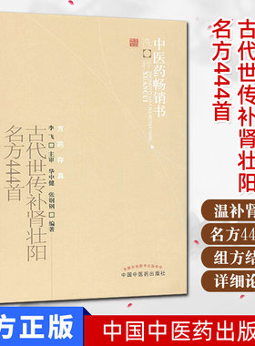 古代世传补肾壮阳名方444首  华中健主编 中国中医药出版社肾虚中药材调理补肾中草药中药材医学书籍书