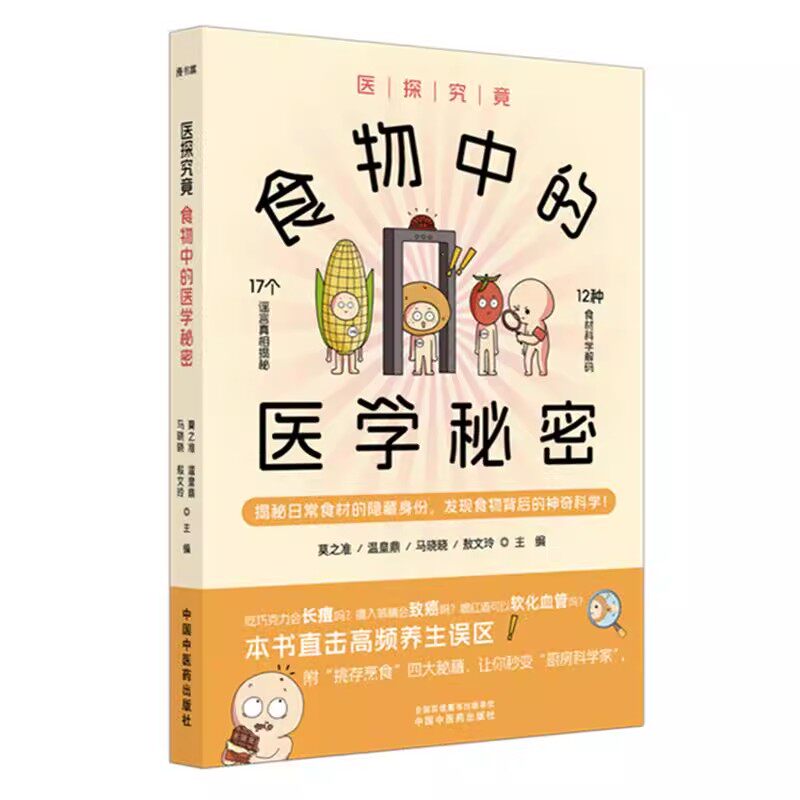 医探究竟:食物中的医学秘密 莫之准 温皇鼎 马晓晓 敖文玲 主编 20余种食物的秘密 精美插图搭配 中国中医药出版社9787513296441