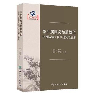 急性胰腺炎和肺损伤中西医结合现代研究与应用 陈海龙 尚东 主编 人民卫生出版社 9787117363891