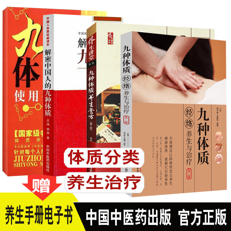 九种体质养生全书 体质调理 使用手册 解密中国人的 养生膏方 经络养生与治疗 了解自己的体质 王琦中医 中医书籍书