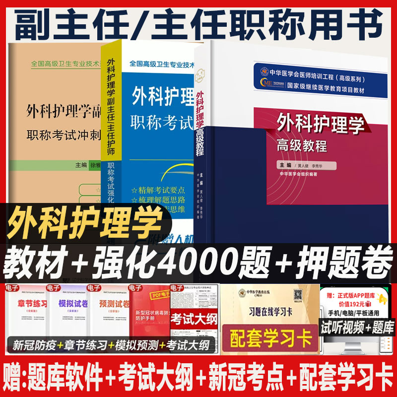 外科护理学高级副主任护师副高