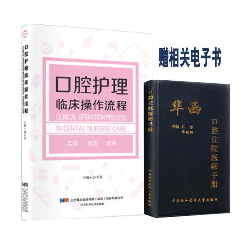 共2本 口腔护理临床操作流程+华西口腔住院医师手册  口腔急诊 口腔颌面外科 麻醉 牙周病 口腔黏膜病口腔修复科口腔预防口腔颌面