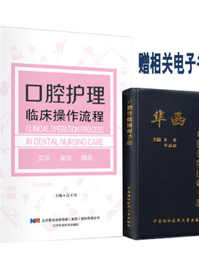共2本 口腔护理临床操作流程+华西口腔住院医师手册  口腔急诊 口腔颌面外科 麻醉 牙周病 口腔黏膜病口腔修复科口腔预防口腔颌面