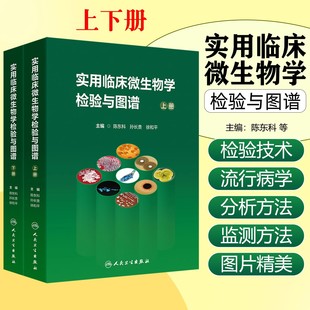 社 实用临床微生物学检验与图谱上下册 陈东科 病原微生物技术方法病原体流行病学分析病毒细菌真菌医院感染 人民卫生出版