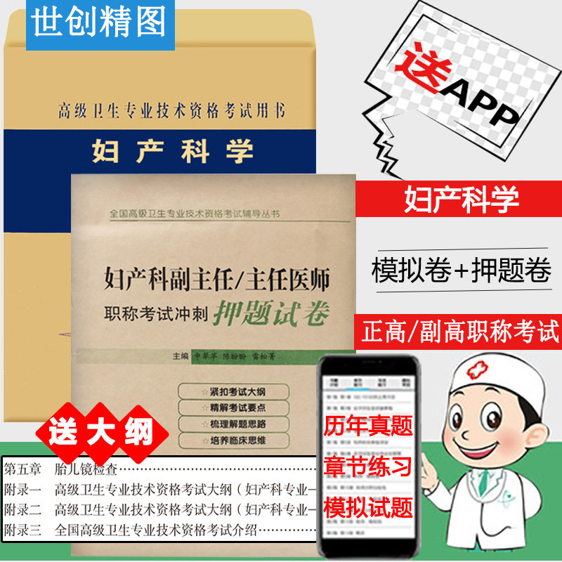 妇产科高级职称主任医师职称考试模拟试卷+押题妇产科学副主