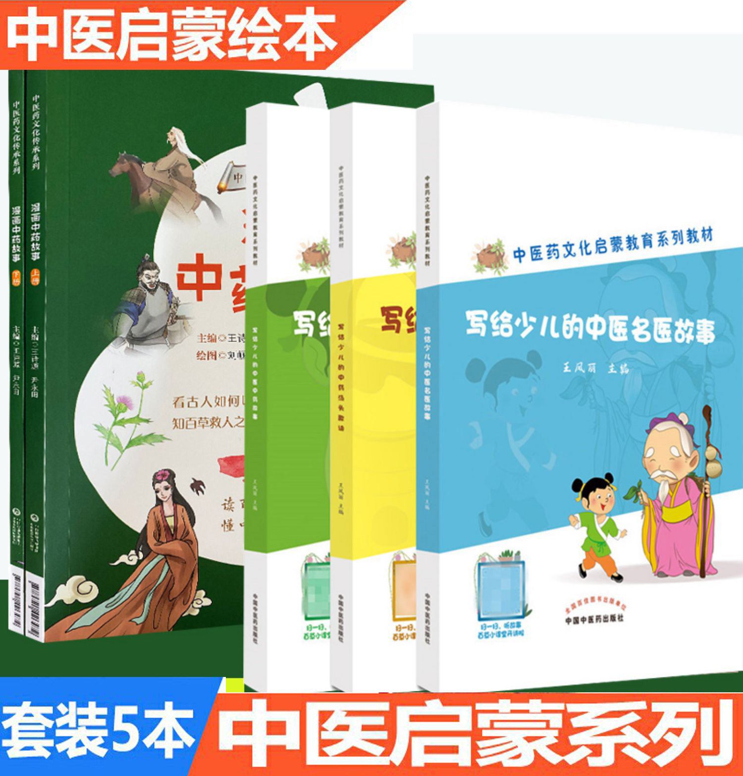 亲子绘本中医入门养生保健儿童故事书