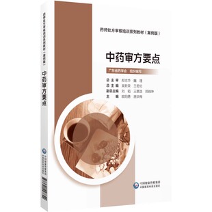 中药审方要点药师处方审核培训系列教材案例版 中药饮片常用毒性中药中成药联合用药适宜性特殊人群中药处方审核要点