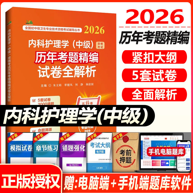 2026内科护理学(中级)资格考试历年考题精编试卷全解析主管护师中级内科护士题库练习题模拟题历年真题冲刺押题搭人卫版