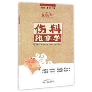 伤科推拿学——高职创新教材 韦保新,娄赟 中国中医药出版社 9787513235822 教材 高职高专教材 医药卫生