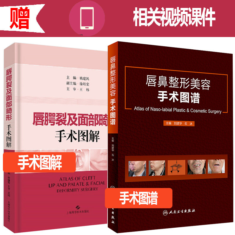 唇鼻整形美容手术图谱 唇腭裂与面部畸形手术图解 医学书籍书 姚建民 刘建华 石冰