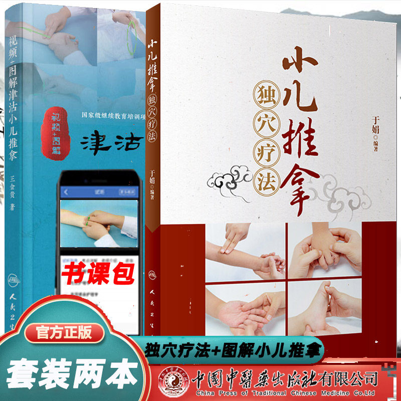 视频+图解津沽小儿推拿 小儿推拿独穴疗法 王金贵 于娟 中医小儿推拿学 医学书 人民卫生出版社 中医书 医书