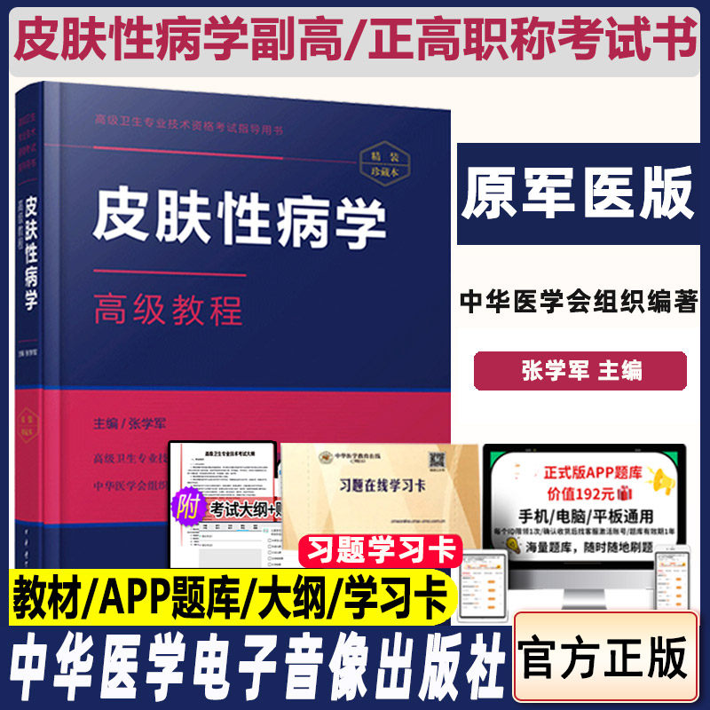 皮肤性病学高级教程原军医晋升副高副主任医师卫生资格职称考试题库主任正高试题题库资料书籍书教材模拟资料