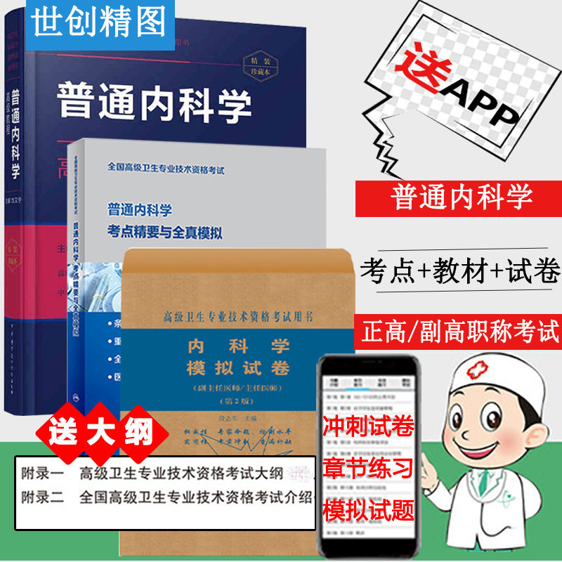 普通内科学高级教程考点精要与全真模拟人卫试卷模拟卷副主任主任