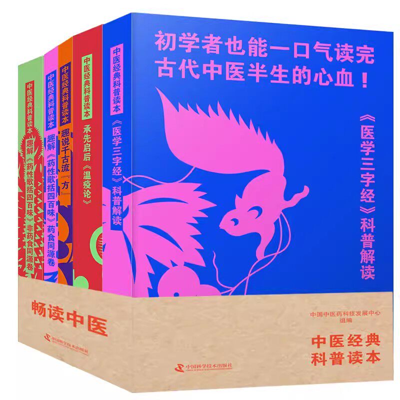 中医经典科普读本医学三字经