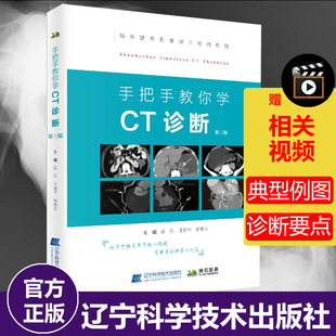 手把手教你学 CT诊断 第三版 CT诊断技术CT鉴别诊断教程书籍 读片指南 临床医师医学影像学知识 常见疾病诊断治疗技术 医学书籍书