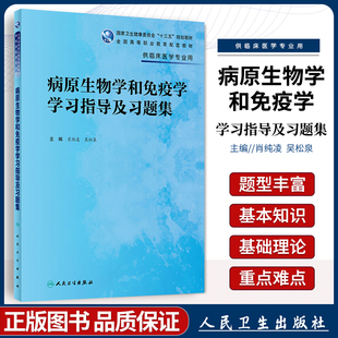 病原生物学和免疫学学习指导及习题集 高专临床配教 医学书籍书