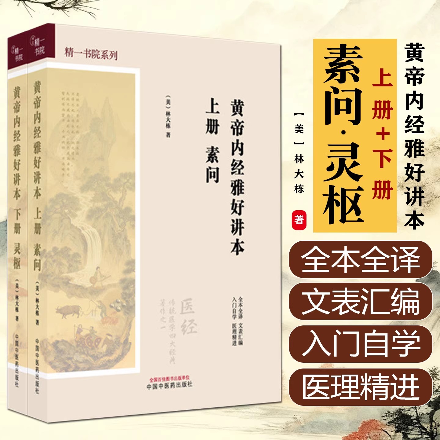 全2册 黄帝内经雅好讲本(素问-上册+灵枢-下册)精一书院系列 (美)林大栋 著 全本全译 入门自学 书籍中国中医药出版社