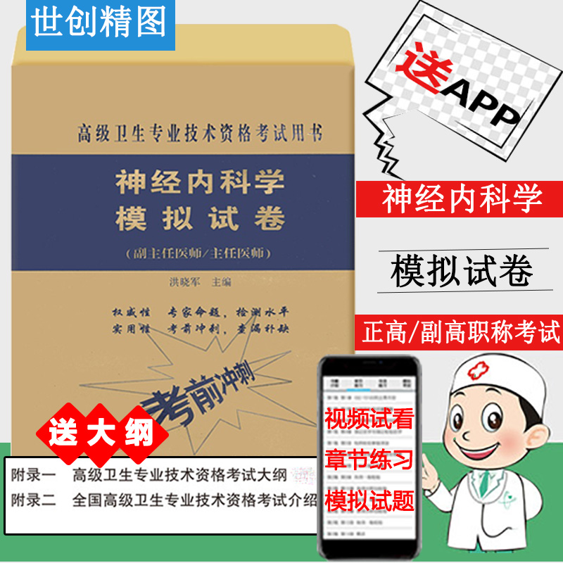 神经内科学模拟试卷 副主任医师主任医师 神经病学资格考试习题集 高级卫生专业技术资格考试用书 协和出版
