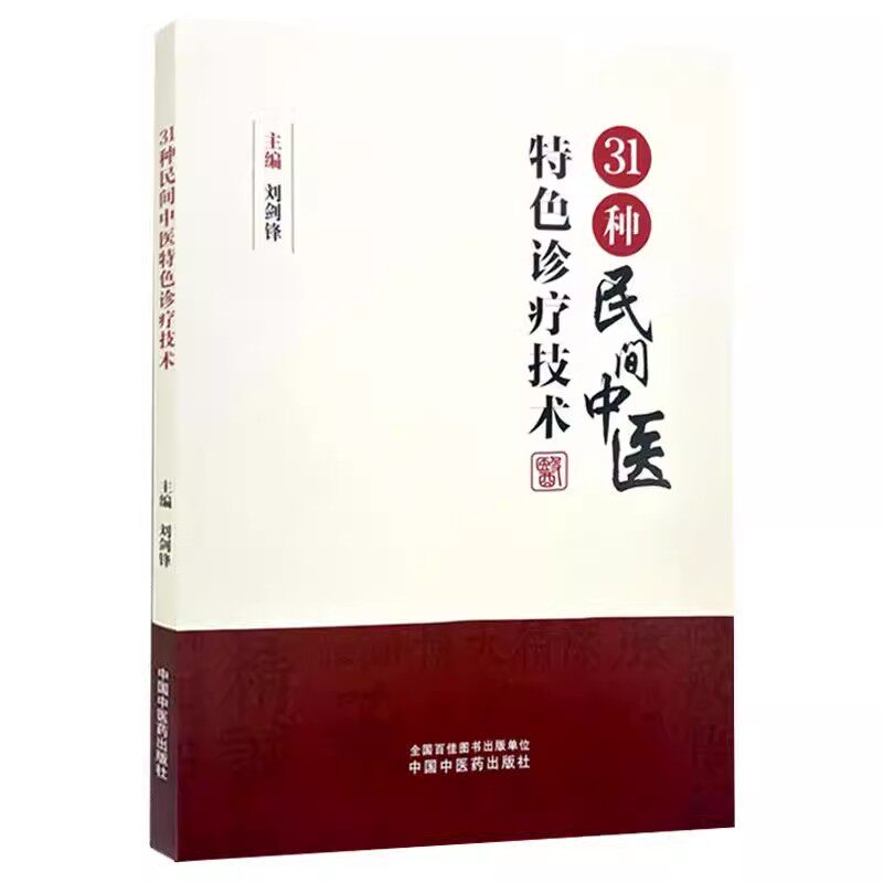 31种民间中医特色诊疗技术 刘剑锋 主编 阐述相应诊疗技术的源流 操作方法 适应证 禁忌证等 中国中医药出版社9787513290333