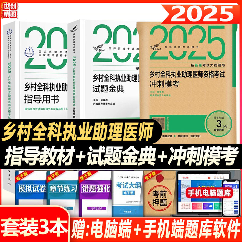 乡村全科执业助理医师资格考试指导用书2025乡村医生助理执业医师模拟习题搭人卫教材辅导考前冲刺仿真试题历年真题人卫版