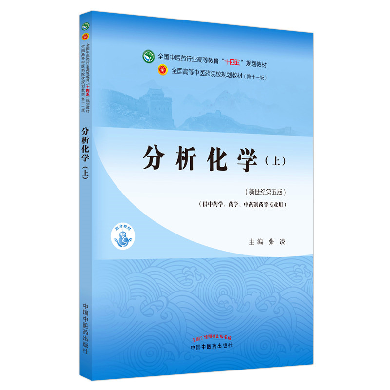 分析化学（上册）张凌 著 新世纪第五5版 全国中医药行业高等教育十四五规划教材第十一11版 中国中医药出版社9787513268936医学书