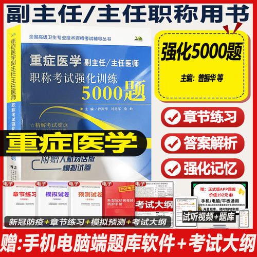 重症医学副主任主任医师考试强化训练5000题2026正高副重症医学高级教程职称考试历年真题库书资料用书习题集模拟题历年真题医学