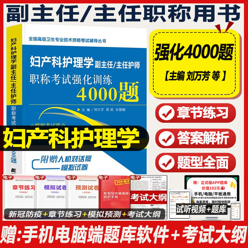 妇产科护理学副主任主任护师职称考试强化训练4000题晋升副高正高高级卫生专业技术资格职称考试书试题习题题库历年真题模拟试卷