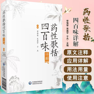 药性歌括四百味详解 常惟智主编 中药性味方歌注释 中医四小经典明龚廷贤中医临床方剂启蒙歌诀 中国医药科技出版社