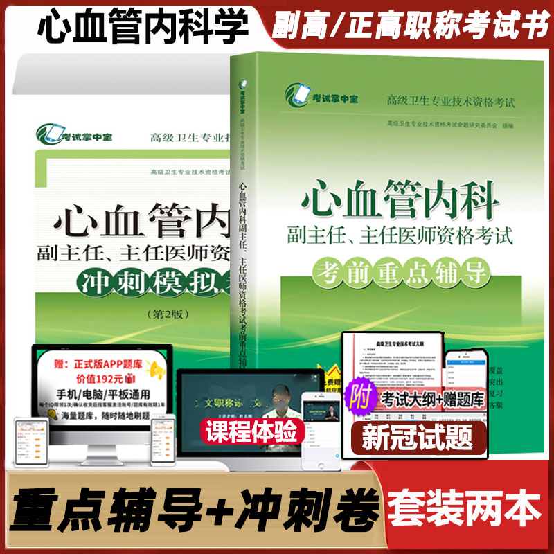 心血管内科主任考前重点辅导冲刺