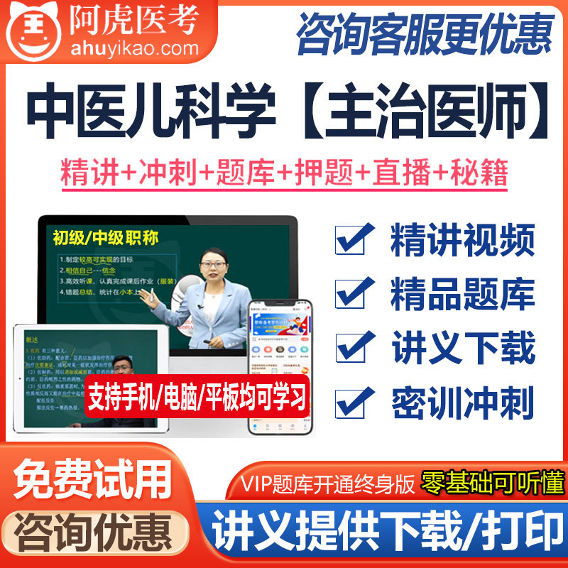 中医儿科学主治医师中级职称资格考试题库真题押题视频资料