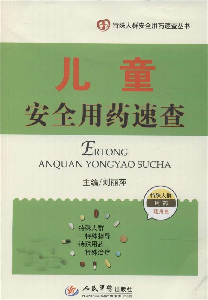 儿童安全用药速查-特殊人群用药随身查 刘丽萍 人民军医 9787509179772医学书籍书